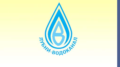 КП "Лубни-водоканал"  щодо вирішення проблемної ситуації